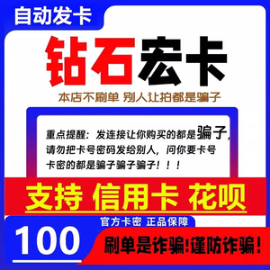 支持 信用卡  钻石宏卡100元 自动发卡-注意防骗