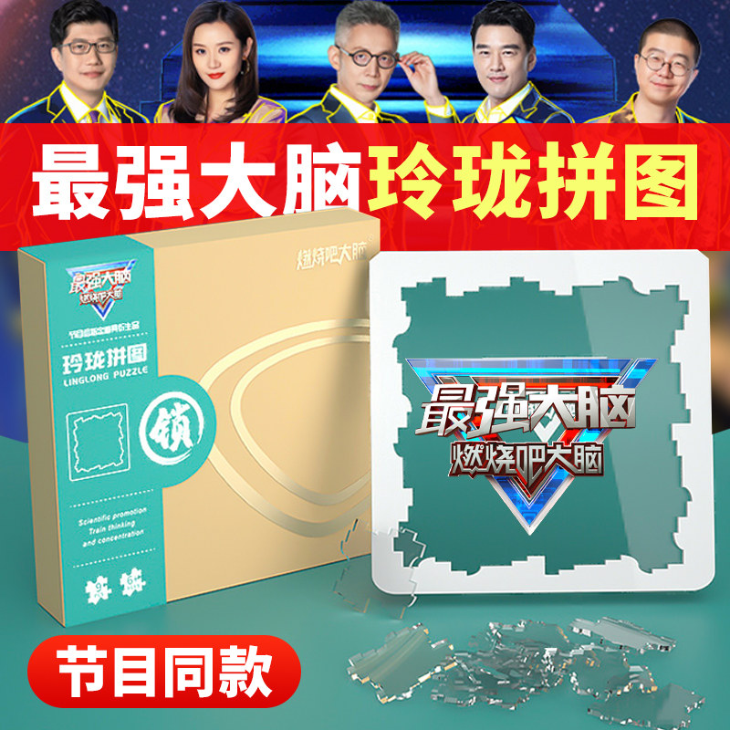 燃烧吧大脑玲珑拼图最强大脑益智玩具块智力节目同款比赛道具动脑