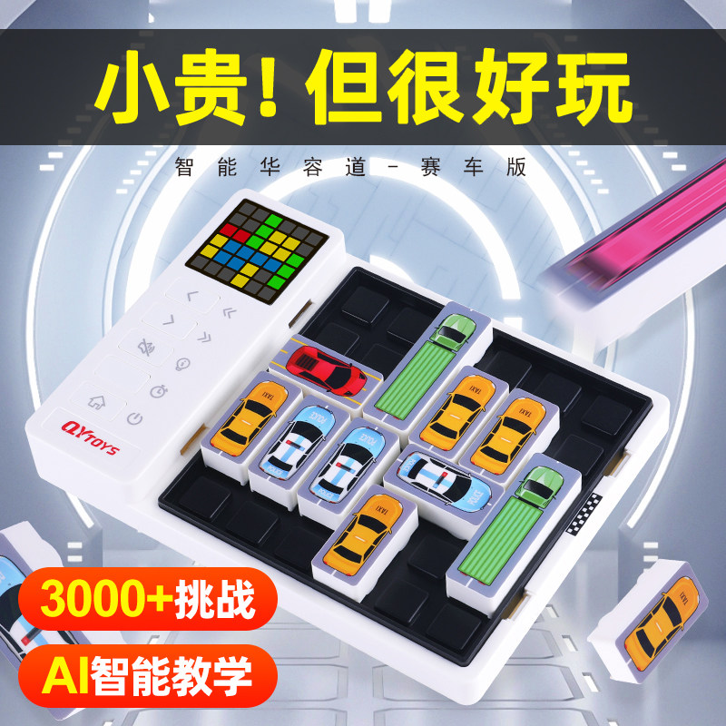 一般人玩不了的脑力汽车华容道