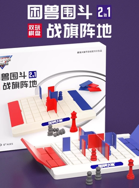 燃烧吧最强大脑益智玩具困兽围斗逻辑思维训练步步为营桌面游戏