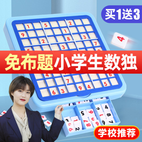 儿童玩具免布益智一二三年级数独