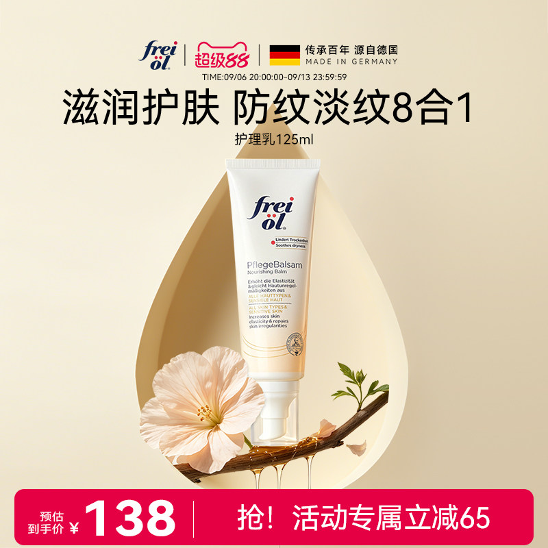 德国freiol福来紧致舒缓润肤身体乳按摩身体霜滋润保湿乳