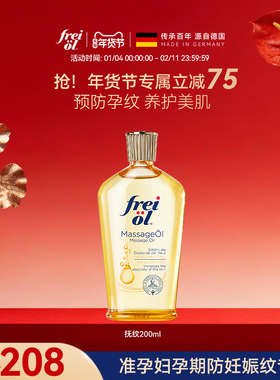 freiol福来妊娠油准孕妇孕期按摩精油身体乳防纹淡纹按摩油精华油