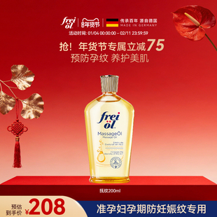 freiol福来妊娠油准孕妇孕期按摩精油身体乳防纹淡纹按摩油精华油