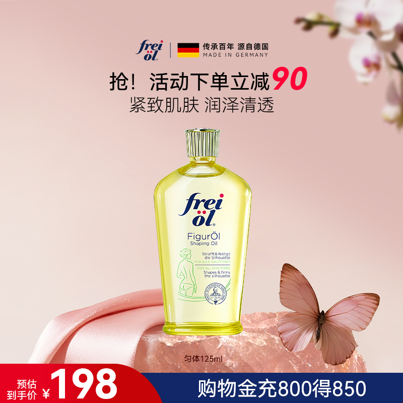 德国福来身体油精华油紧肤按摩油