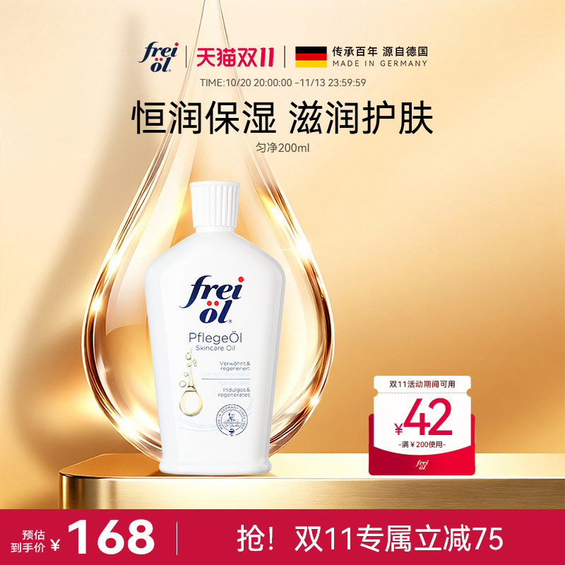freiol福来匀净身体油美肤身体乳精油按摩保湿以油养肤精华油