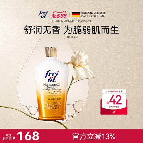 freiol福来无香润肤身体油护肤