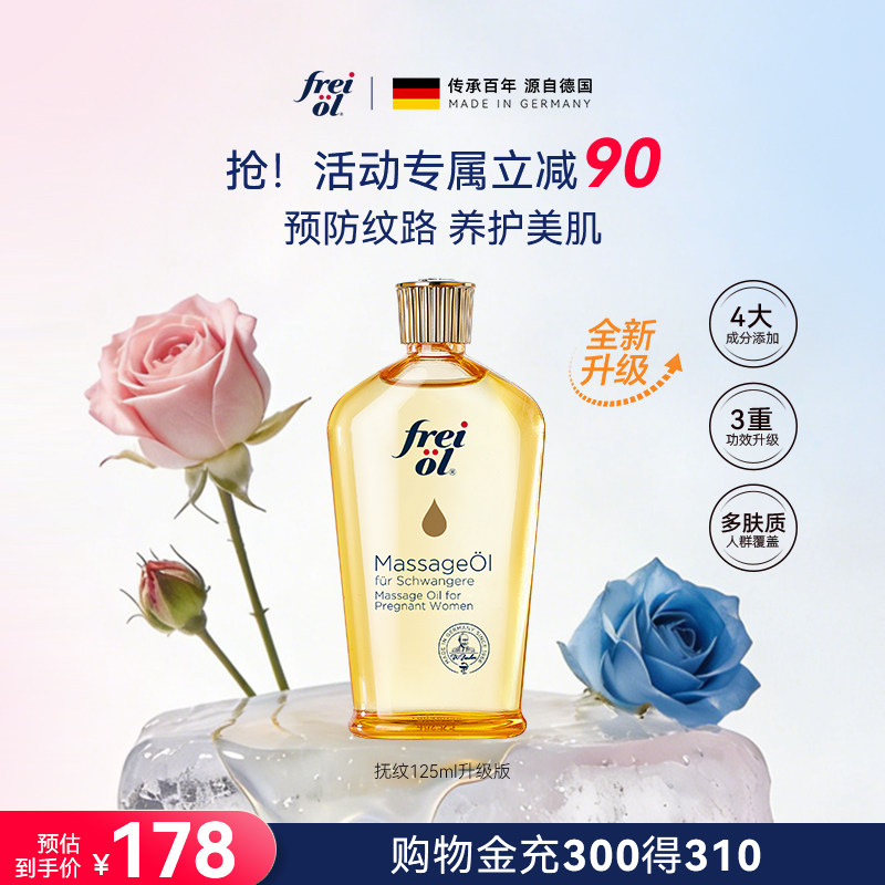 freiol福来抚纹身体油护理油淡纹防纹身体护理油滋润保湿精华油