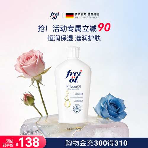 freiol福来身体油滋润保湿身体乳