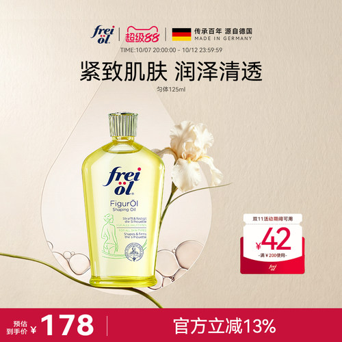 德国福来身体油精华油紧肤按摩油