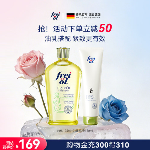 freiol福来紧致身体护理油保湿滋润身体乳油乳搭配【部分临期】