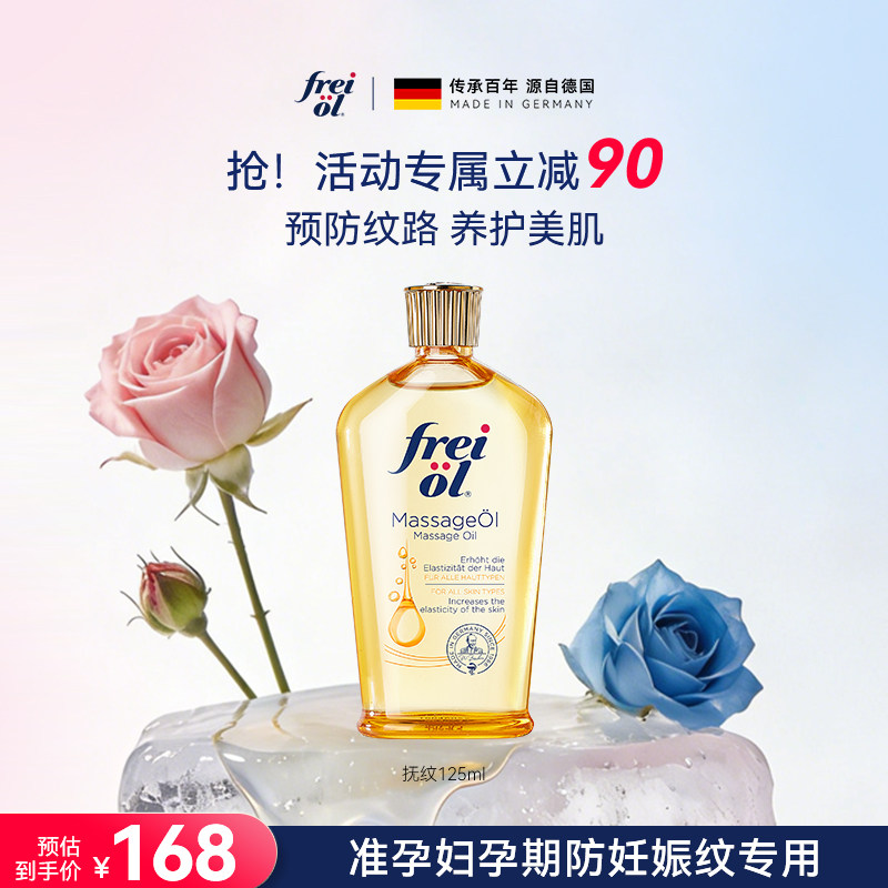 freiol福来抚纹身体油妊娠油准孕妇防纹身体护理油滋润保湿精华油