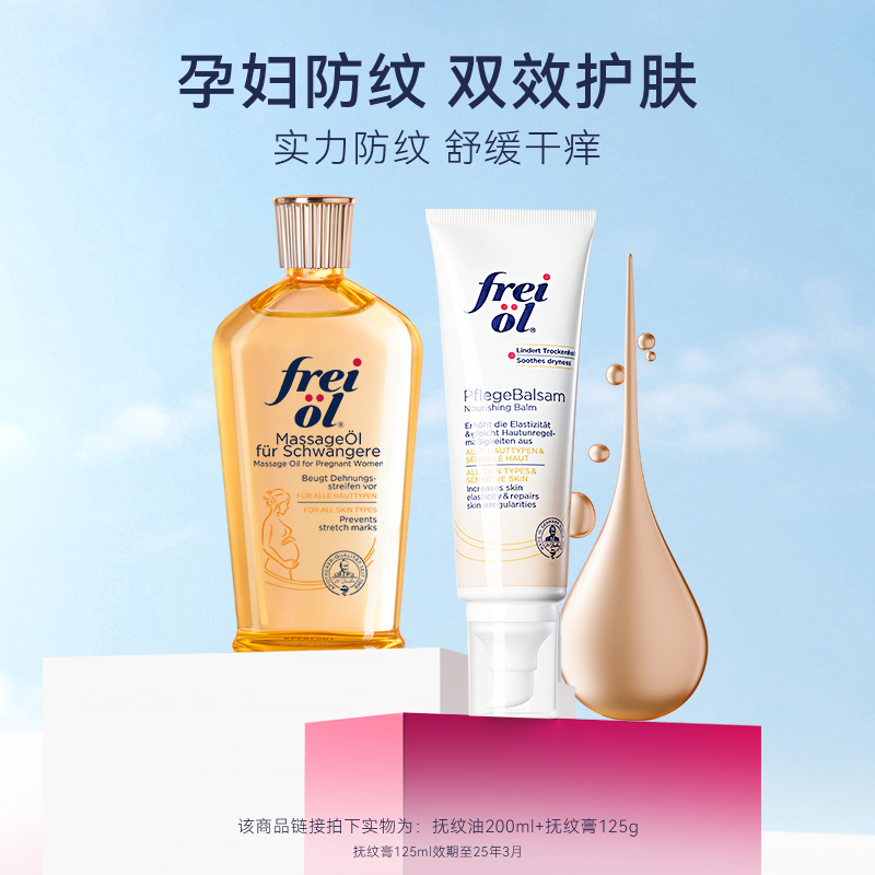 freiol福来妊娠油防孕纹孕妇预防妊纹精油身体油抚纹油抚纹膏