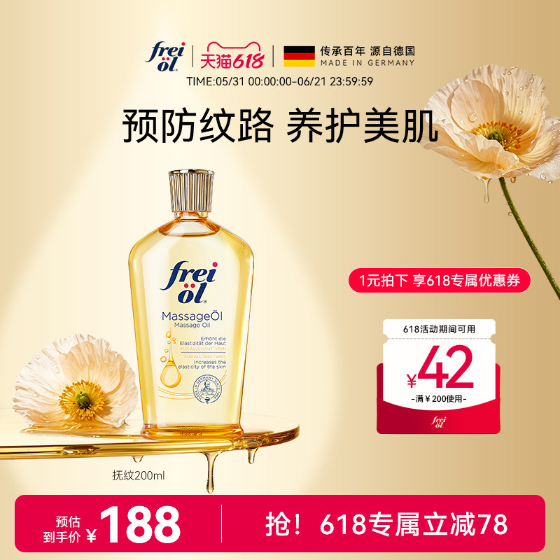 freiol福来抚纹身体油护理油淡纹防纹身体护理油滋润保湿精华油