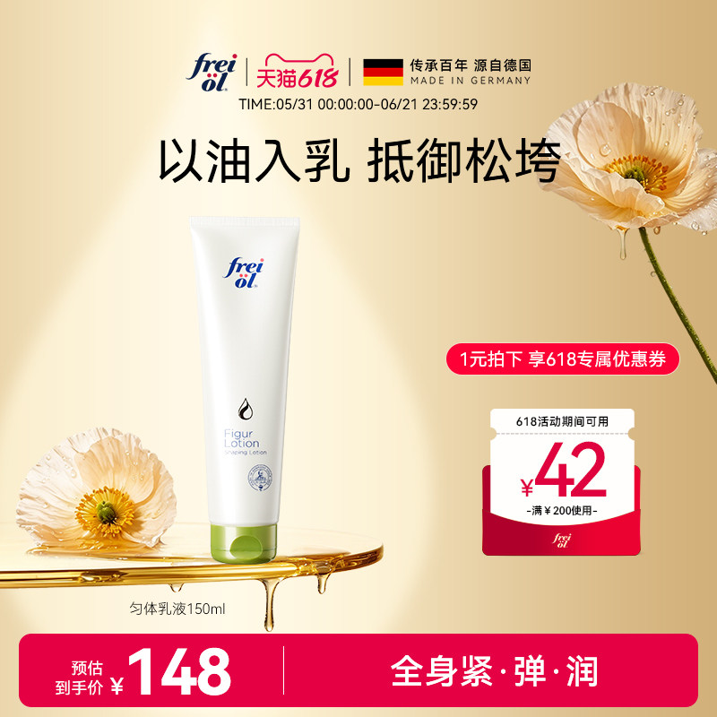 福来freiol匀体乳液以油入乳提拉紧致按摩身体油滋润保湿身体乳