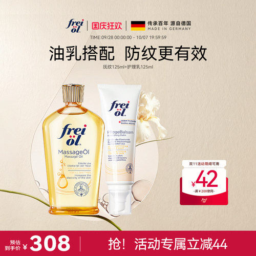 freiol福来防纹淡纹身体护理油保湿舒缓护理乳滋润乳组合