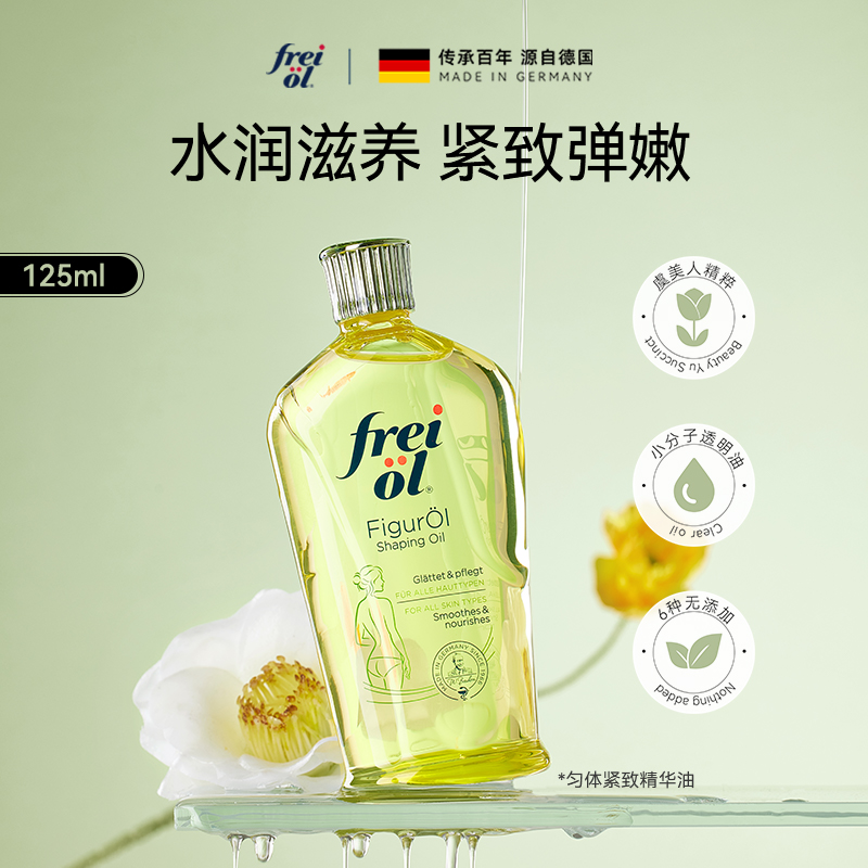 【淘客】freiol福来身体油产后匀体身体乳全身护肤油福来精华油