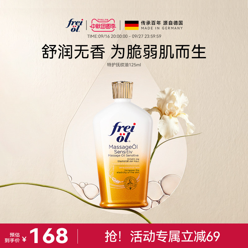 freiol福来无香润肤身体油护肤