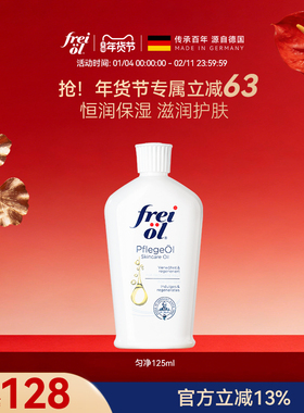 freiol福来匀净身体护理油滋润美白身体乳保湿身体油【部分临期】