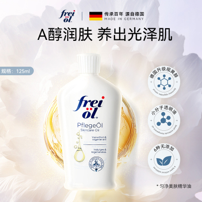 FREIOL/福来身体油保湿a醇精油