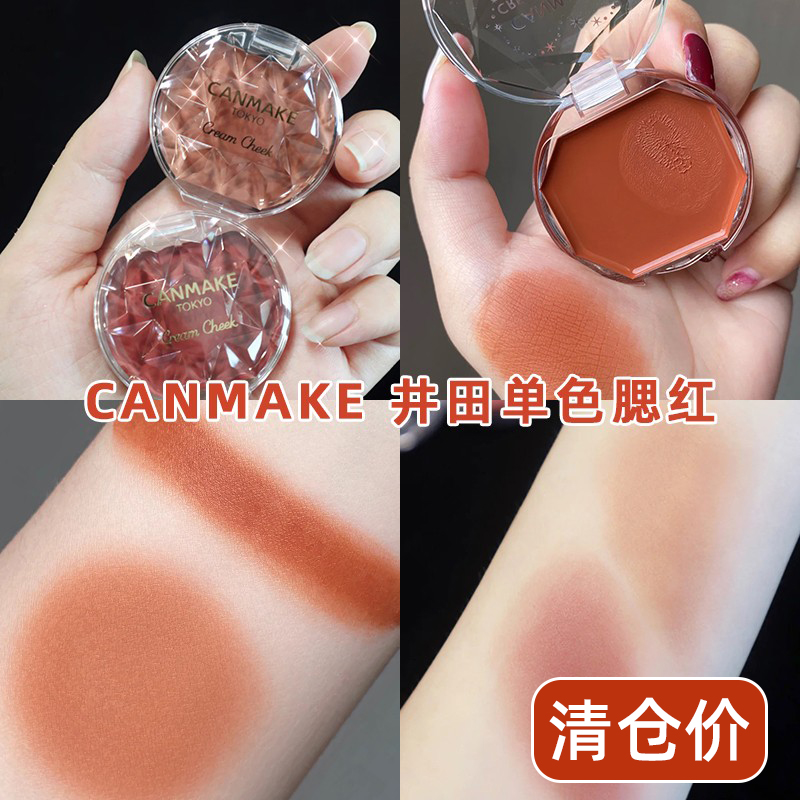 日本 CANMAKE 井田 单色腮红膏07/14/cl01/c09/05/持妆升气色12g