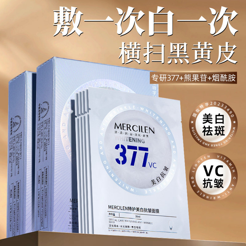 377vc美白抗皱面膜官方正品