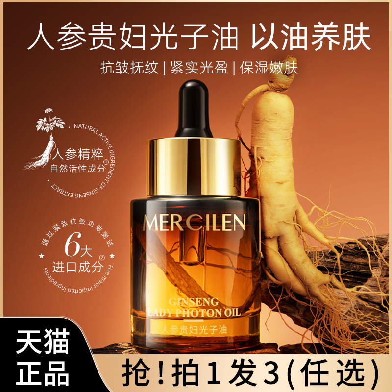 夢希藍人參貴婦光子精華油面部護膚保濕抗皺緊致淡紋以油養(yǎng)膚正品