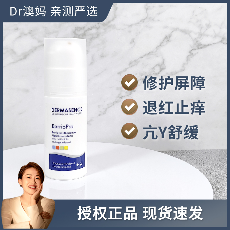 Dermasence迪马森斯舒缓修护霜BP乳褪红止痒修复屏障