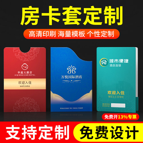 房卡套定制门卡房卡套