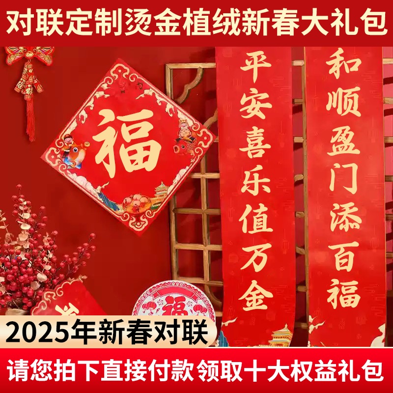 2025蛇年对联定制烫金植绒新春大礼包企业专版广告春联定做印logo
