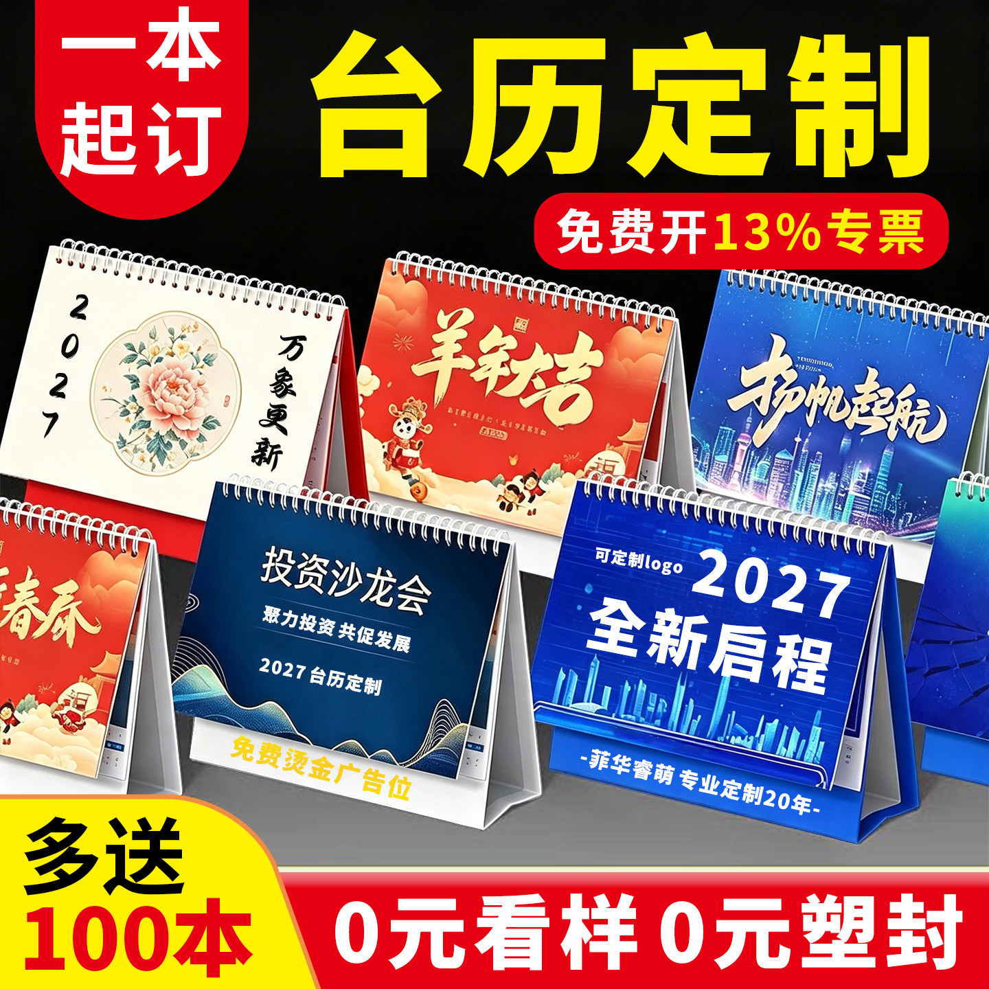 2027年羊年企业台历定制印刷公司台历定做日历订做挂历定制年历订