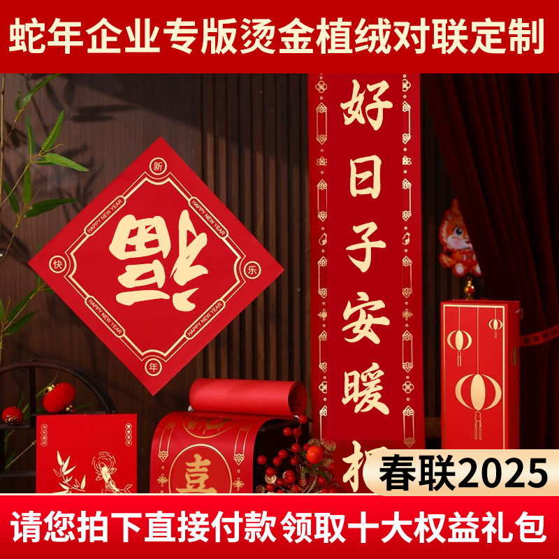 2025蛇年对联定制烫金植绒新春大礼包企业专版广告春联定做印logo