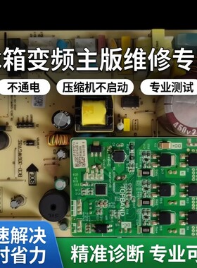 维修寄修各种冰箱变频主板不通电压缩机不启动专业测试快速解决