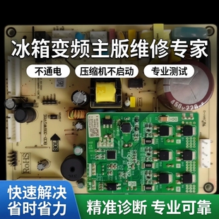 维修寄修各种冰箱变频主板不通电压缩机不启动专业测试快速解决
