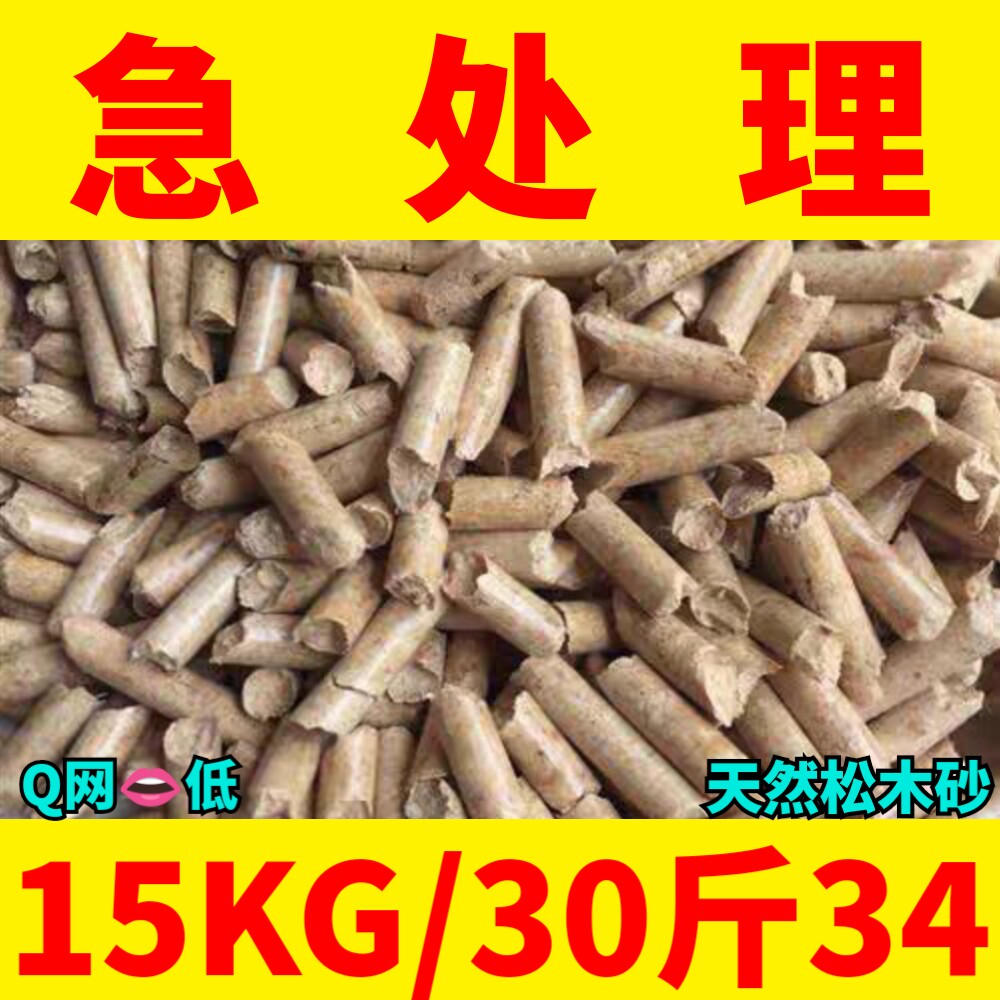 天然松木猫砂15KG松木砂30斤去味吸水可冲厕所植物松木砂10斤特价