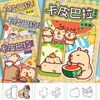 卡皮巴拉儿童简笔画填色