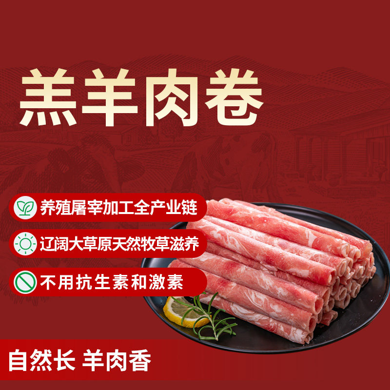 内蒙古原切羔羊肉卷2斤