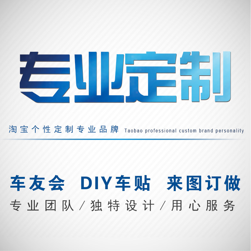 车贴个性定做汽车反光diy车友会