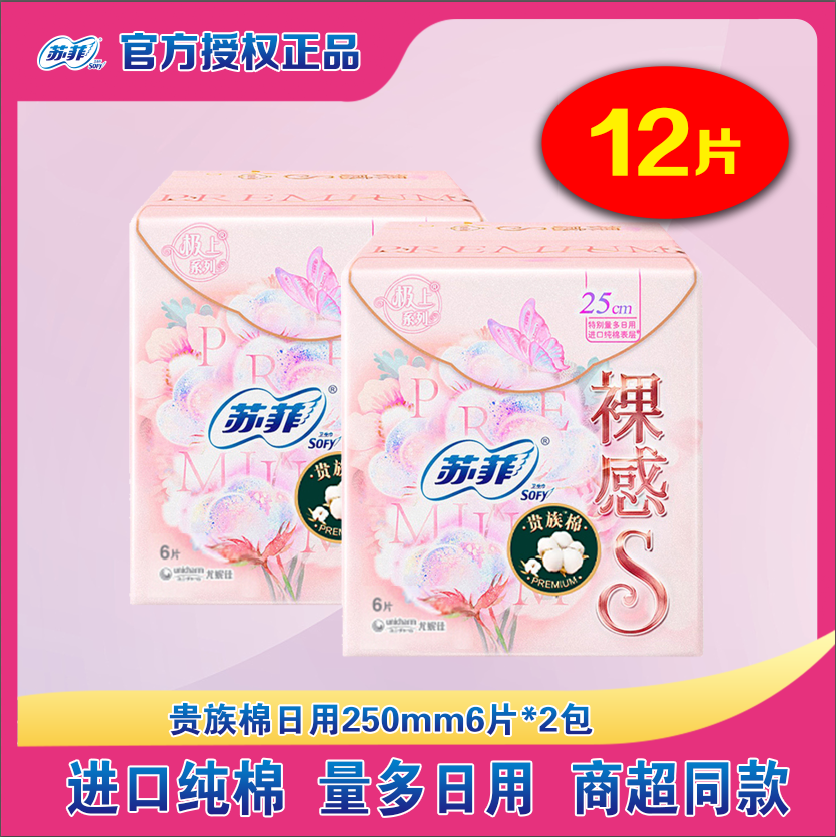 苏菲卫生巾裸感s贵族纯棉柔250mm12片极上系列极薄量多日用姨妈巾