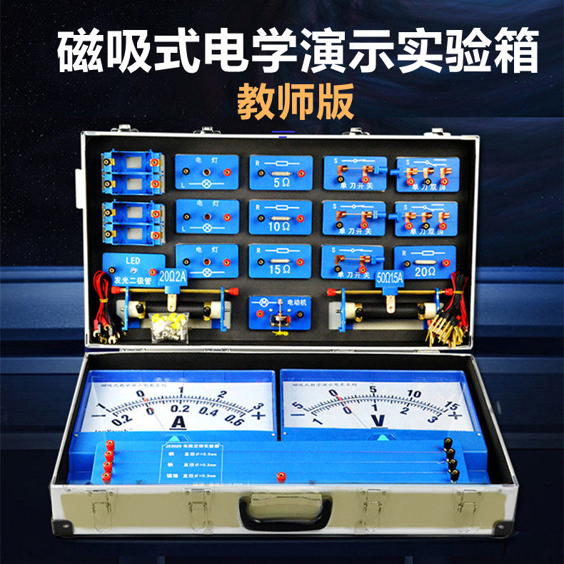 磁吸式电学演示箱教师版电学实验箱教师演示用物理实验器材仪器编号j