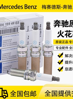 适用于奔驰E200 E260 E300 C180 S350 GLML GLK300原装原厂火花塞