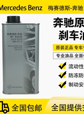 适用奔驰C180 C200 E260 E300 S350 GLK ML400 GL450刹车油制动液