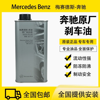 奔驰原厂刹车油制动液