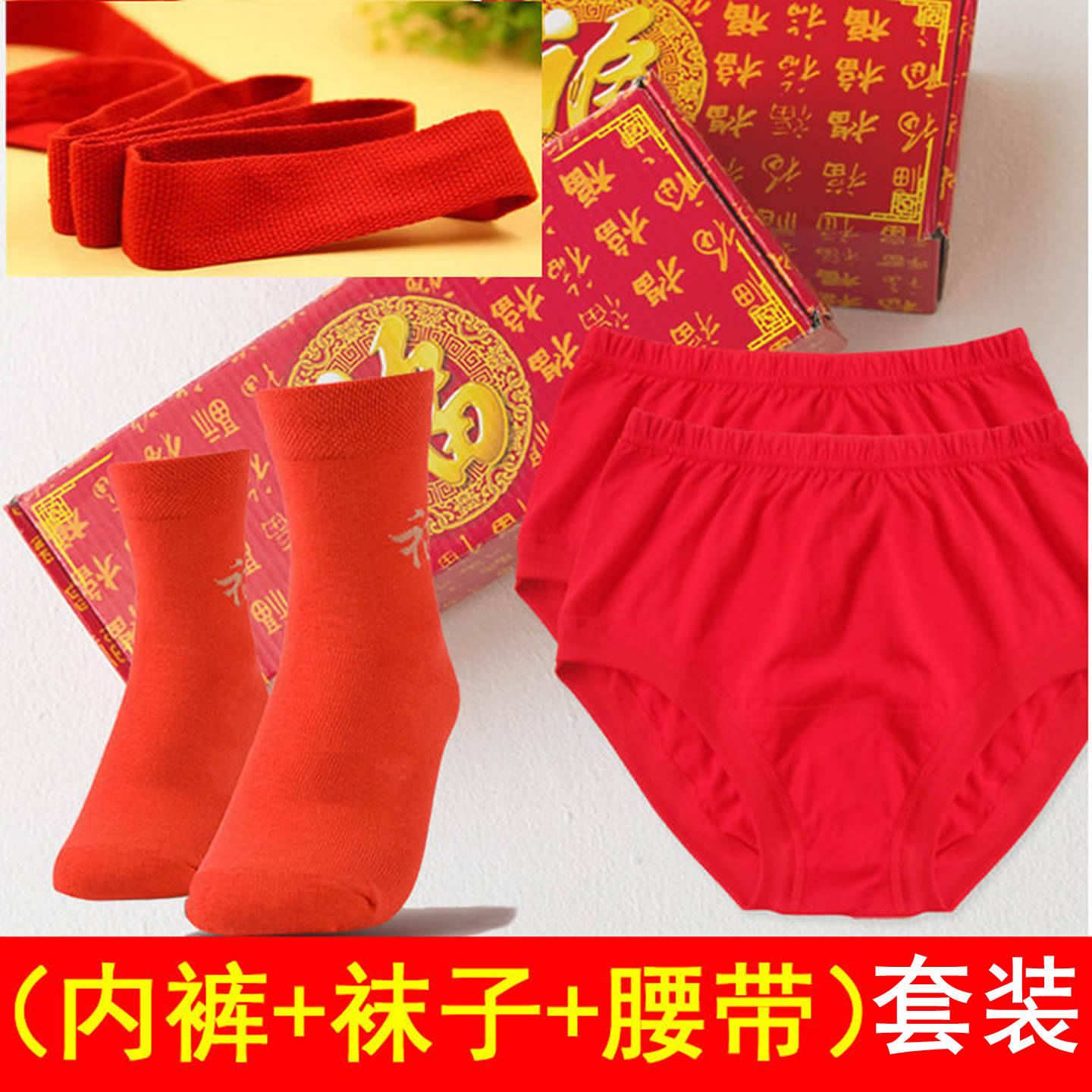 100%纯棉中老年人爸爸妈妈本命年大红色内裤袜子腰带全棉男款女士