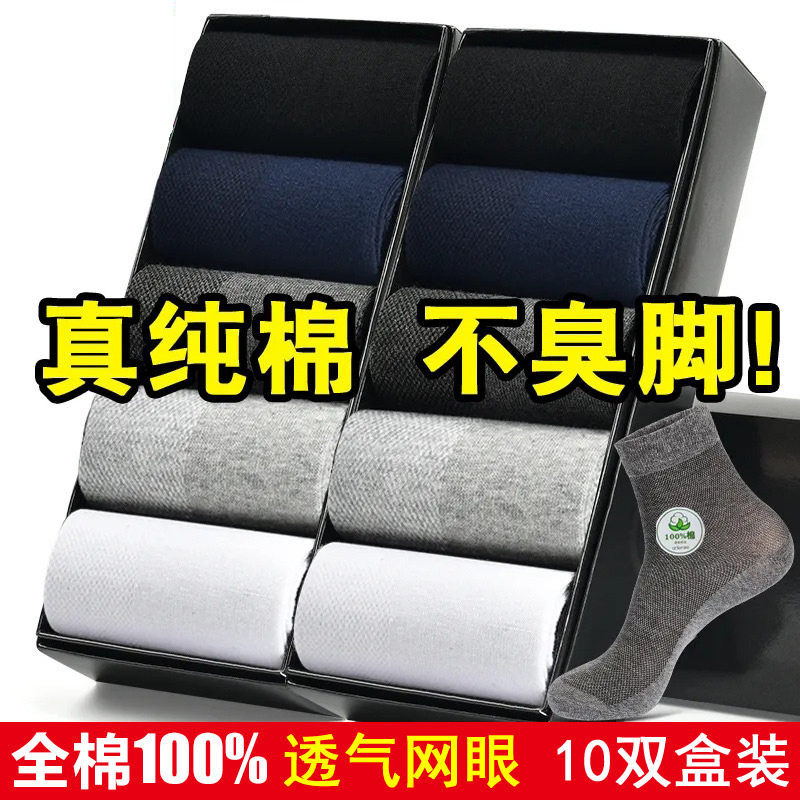 100%纯棉男士夏天袜子防臭吸汗网眼透气薄款男生款全棉中筒袜盒装