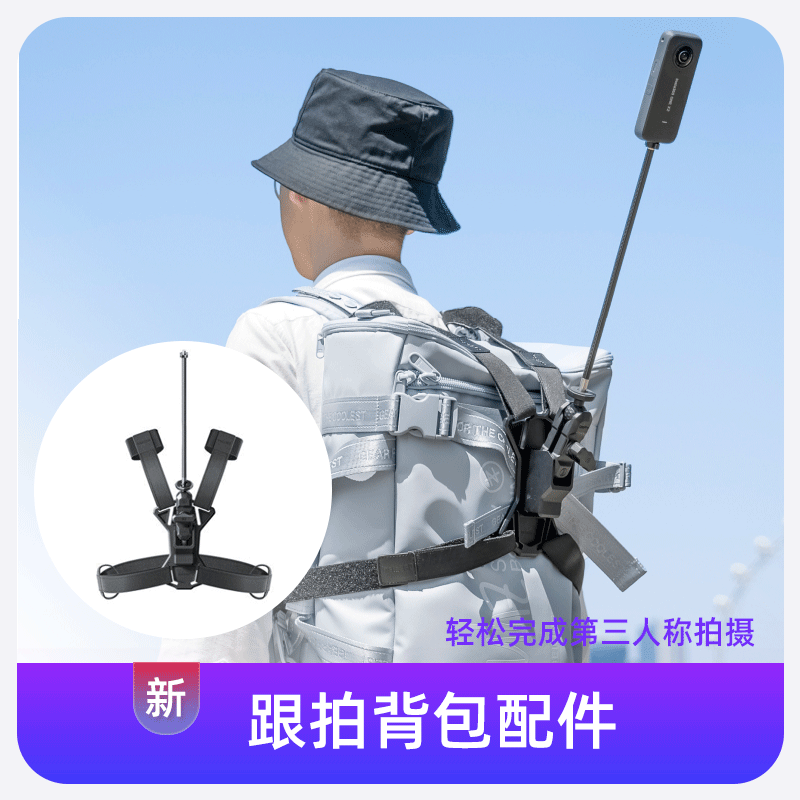 Insta360影石 跟拍背包配件 轻松完成第三人称拍摄使用感如何?