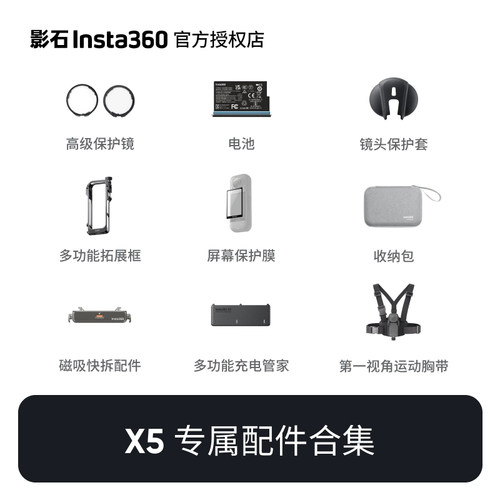 影石Insta360X5原厂配件合集