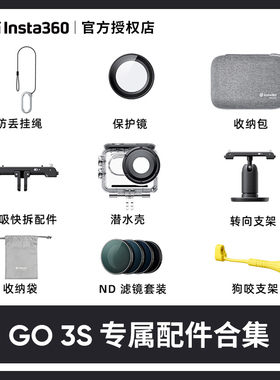 影石Insta360 GO 3S/3原装配件合集快拆支架保护镜收纳包适配GO3