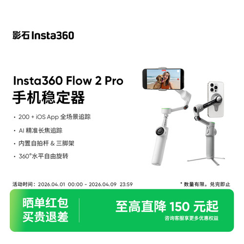 影石Flow2Pro手机稳定器
