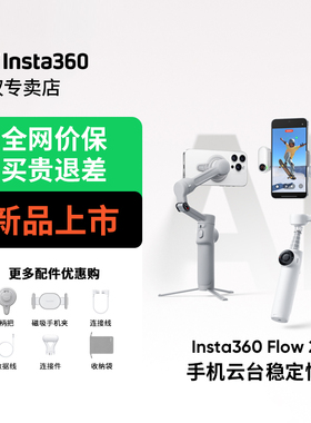 【新品上市】影石Insta360 Flow2 手机稳定器AI手持云台防抖拍照